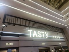 -西堤牛排(南京龙江店)