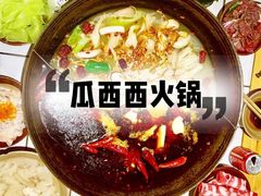 -瓜西西重庆火锅(花溪店)