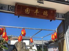 -瑞丰园庭院餐厅·白族传统家常菜