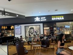 -太二酸菜鱼(长沙IFS国金中心店)