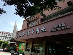 门面-福合埕牛肉丸(水仙园店)