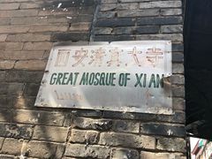 -西安化觉巷清真大寺