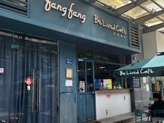 -Be Lived Cafe比例咖啡(摩天轮店)