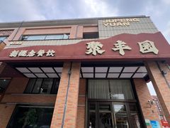 -聚丰园•湖鲜餐厅(阿红私房菜梅石路店)