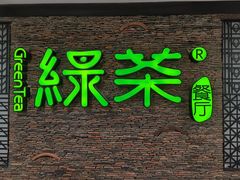 -绿茶餐厅(华联万柳店)