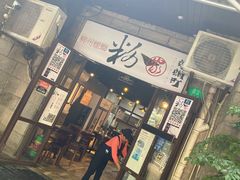 门面-粉家柳州螺蛳粉(杨宅路店)