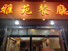 -雅苑餐厅(朝天路店)