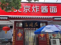 -海碗居老北京炸酱面(增光路店)