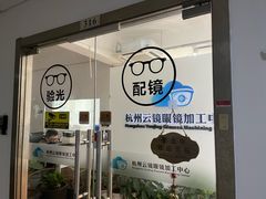 -云镜眼镜加工中心(南环路店)