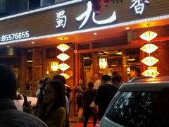 门面-蜀九香火锅(彩虹店)