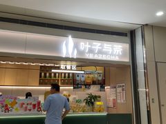 -叶子与茶(苏宁广场店)