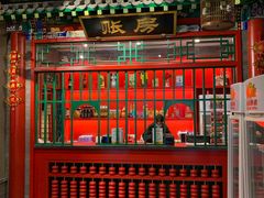 门面-北平食府.北京烤鸭(亦庄店)