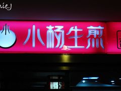 IMG_7226-小杨生煎(湟普汇店)
