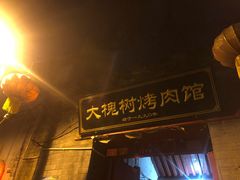 门面-大槐树烤肉馆