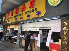 门面-百花传统甜品店(原址店)