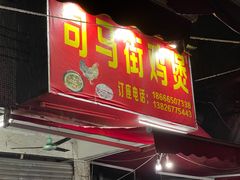 门面-司马街鸡煲(西华路店)