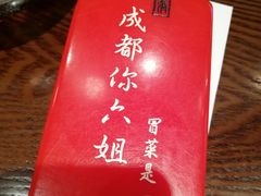 -成都你六姐·牛肉冒菜(城市集市合生汇店)