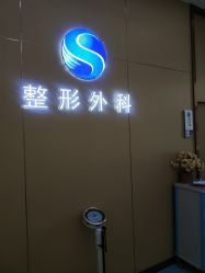 -烟台曙光医疗美容医院