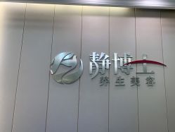 -静博士·养生养颜