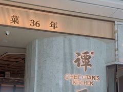 -谭厨中山传家菜.乳鸽.脆鲩鱼(华强北中航城店)