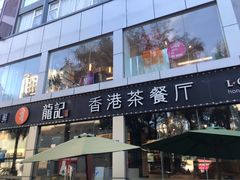 门面-龙记·香港茶餐厅(海上世界店)