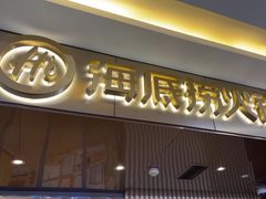 -海底捞火锅(杭州萧山宝龙广场店)