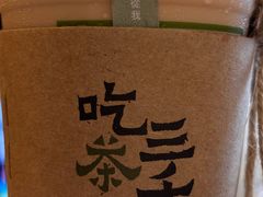 -吃茶三千(海港城店)
