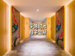 -喜孕时光月子中心(北大妇儿东侧店)