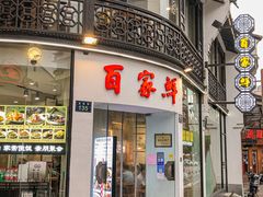 门面-百家鲜·杭帮菜