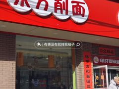 -东方削面(迎泽街店)