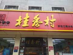 门面-桂香村(护国寺店)
