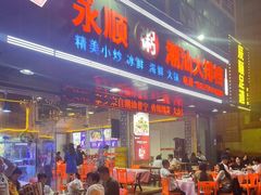 -永顺潮汕菜海鲜砂锅粥生腌大排档(万安大厦店)