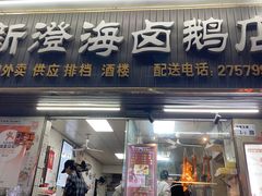 -乌文新澄海卤鹅店