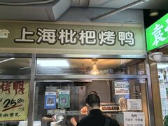 -上海枇杷烤鸭(城乡贸易中心店)