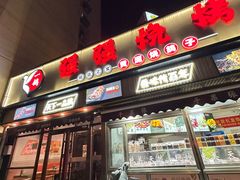 -强强烧烤·宵夜(方庄店)
