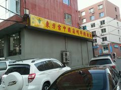 -东方宫中国兰州牛肉拉面(新起街店)