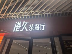 -港久茶餐厅(鹭洲里店)