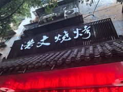 -浩文烧烤