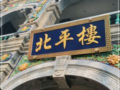 -北平楼·烤鸭·北京菜(牡丹园店)