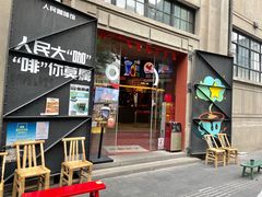 -人民咖啡馆(四行仓库店)
