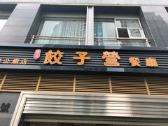 门面-双福饺子营餐厅(财富广场店)