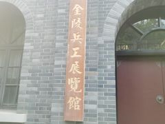 -南京晨光1865创意产业园