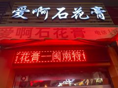 门面-爱啊石花膏