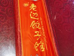 -老边饺子馆(中街店)