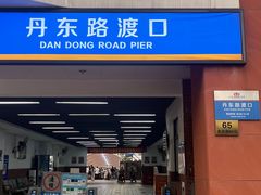 -丹东路渡口(轮渡站)