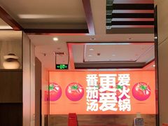 -竹犇番茄火锅(长风街店)