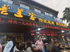 -老兰家传统烧烤炒菜泡馍(小南门店)