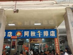 -阿秋牛排(湖心街店)