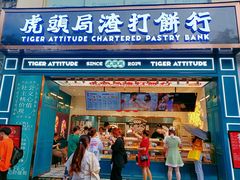 门面-虎头局·渣打饼行(五一新干线店)