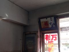 门面-老万饭馆